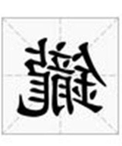 鑨 意思